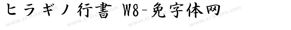 ヒラギノ行書 W8字体转换